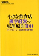 小さな飲食店黒字経営の原理原則１００ - すべてのオーナーと店長に贈る新常識