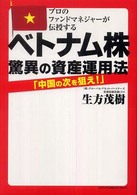 ベトナム株　驚異の資産運用法―プロのファンドマネジャーが伝授する