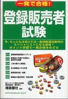 一発で合格！登録販売者試験