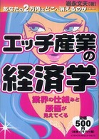 エッチ産業の経済学 - あなたの２万円はどこへ消えるのか…