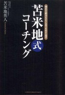 苫米地式コーチング - 隠れた能力をどこまでも引き出す