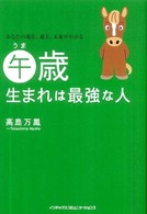 午歳生まれは最強な人 - あなたの現在、過去、未来がわかる