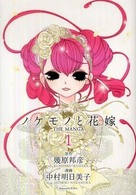 ノケモノと花嫁 〈第１巻〉 - ＴＨＥ　ＭＡＮＧＡ