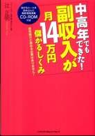 中高年でもできた！副収入が月１４万円儲かるしくみ