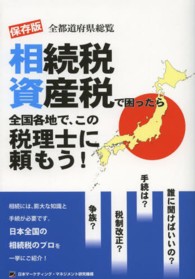 相続税資産税で困ったら全国各地で、この税理士に頼もう！ - 全都道府県総覧