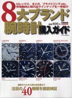 ８大ブランド腕時計購入ガイド インデックスｍｏｏｋ （〔２００８年〕最）
