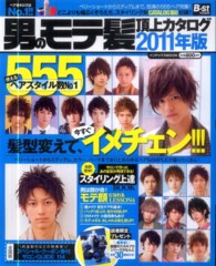 インデックスｍｏｏｋ<br> 男のモテ髪頂上カタログ５５５ 〈２０１１年版〉 使えるヘアスタイル数Ｎｏ．１！！！髪型変えて、今すぐイメチェ