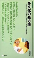 多文化の処方箋 - 外国人の「こころの悩み」にかかわった、ある精神科医 アルク新書