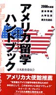 アメリカ留学オリエンテーションハンドブック 〈２０００年度版〉 - 渡米準備・大学生活・異文化適応