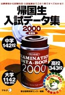 帰国生入試データ集 〈２０００年度版〉