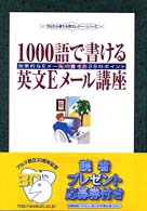 １０００語で書ける英文Ｅメール講座 - 効果的なＥメールの書き方２８のポイント 今日から使える英文レター・シリーズ