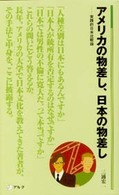 アメリカの物差し、日本の物差し - 実践的日米比較論 アルク新書