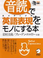 音読でネイティブの英語表現をモノにする本 英会話・音読マスターシリーズ