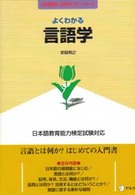 よくわかる言語学 - 日本語教育能力検定試験対応 日本語教師・分野別マスターシリーズ
