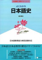 よくわかる日本語史 - 日本語教育能力検定試験対応 日本語教師・分野別マスターシリーズ