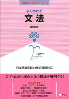よくわかる文法 - 日本語教育能力検定試験対応 日本語教師・分野別マスターシリーズ