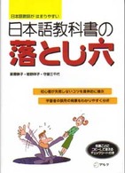 日本語教科書の落とし穴 - 日本語教師がはまりやすい