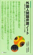 外国人問題弁護ノート - 弁護士が綴る、国際化社会・日本で暮らす外国人たちの アルク新書