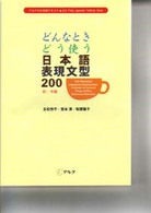どんなときどう使う日本語表現文型２００ - 初・中級 アルクの日本語テキスト