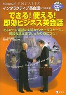 できる！使える！即効ビジネス英会話 - Ｍｉｃｒｏｓｏｆｔ　ＥＮＣＡＲＴＡインタラクティブ