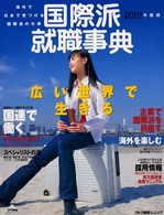 国際派就職事典 〈２００１年度版〉 - 海外で、日本で見つける国際派の仕事 アルク地球人ムック
