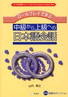 ロールプレイで学ぶ中級から上級への日本語会話 アルクの日本語テキスト