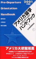 アメリカ留学オリエンテーションハンドブック 〈２００１年度版〉 - 渡米生活・大学生活・異文化適応