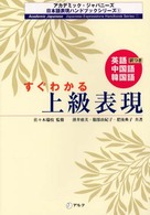 すぐわかる上級表現 - 英語・中国語・韓国語訳つき アカデミック・ジャパニーズ日本語表現ハンドブックシリーズ
