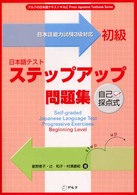 日本語テストステップアップ問題集初級 アルクの日本語テキスト