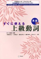 すぐに使える上級動詞 - 英語訳つき アカデミック・ジャパニーズ日本語表現ハンドブックシリーズ