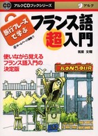 旅行フレーズで学ぶフランス語超入門 アルクＣＤブックシリーズ