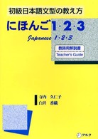 初級日本語文型の教え方　にほんご１・２・３―教師用解説書