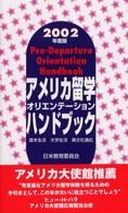 アメリカ留学オリエンテーションハンドブック 〈２００２年度版〉 - 渡米生活　大学生活　異文化適応