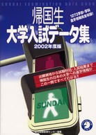 帰国生大学入試データ集 〈２００２年度版〉