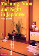 起きてから寝るまで日本語まるごと練習帳