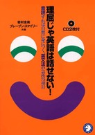 理屈じゃ英語は話せない！ - 音読すれば自然に身につく、英文法の急所７５項目