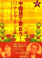 中国語で歌おう！まるごとテレサ・テン編 - カラオケで学ぶ中国語