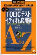 ＴＯＥＩＣテストイディオム応用編 - もっとできる！３０日間完成 （新装版）