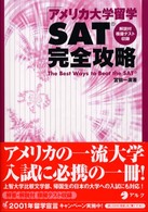 アメリカ大学留学ＳＡＴ完全攻略 - アメリカの一流大学入試に必携の一冊！