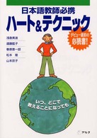 日本語教師必携ハート＆テクニック