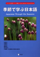 季節で学ぶ日本語 アルクの日本語テキスト