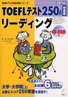 ＴＯＥＦＬテスト２５０点完全攻略リーディング - ＣＢＴ対応 ＴＯＥＦＬテスト完全攻略シリーズ