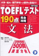 ＴＯＥＦＬテスト１９０点完全攻略文法 - ＣＢＴ対応 ＴＯＥＦＬテスト完全攻略シリーズ