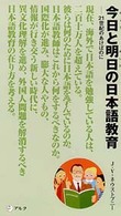 今日と明日の日本語教育 - ２１世紀のあけぼのに アルク新書