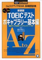 ＣＤ付ＴＯＥＩＣテストボキャブラリー基本編 〈新装版〉 かならずできる！３０日間完成