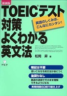 ＴＯＥＩＣテスト対策よくわかる英文法 - 英語のしくみは、こんなにカンタン！ （新装版）