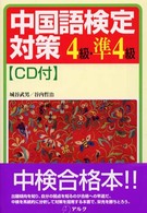 中国語検定対策　４級・準４級