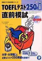 ＴＯＥＦＬテスト完全攻略シリーズ<br> ＴＯＥＦＬテスト２５０点完全攻略直前模試