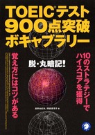 ＴＯＥＩＣテスト９００点突破ボキャブラリー - 脱・丸暗記！