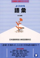 よくわかる語彙 - 日本語教育能力検定試験対応 日本語教師・分野別マスターシリーズ
